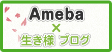 ネストコーポレーション公式ameba「生き様ブログ」へ